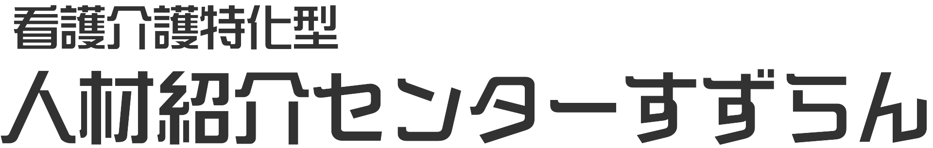 医療介護特化型人材紹介センターすずらん